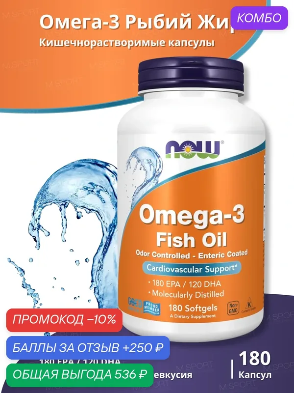 Рыбий жир Нау Фудс Омега-3 180 Капс / Now Foods Omega-3, Molecularly Distilled & Enteric Coated Softgels 180 caps — NOW, промокод и 250 баллов за отзыв Яндекс Маркет