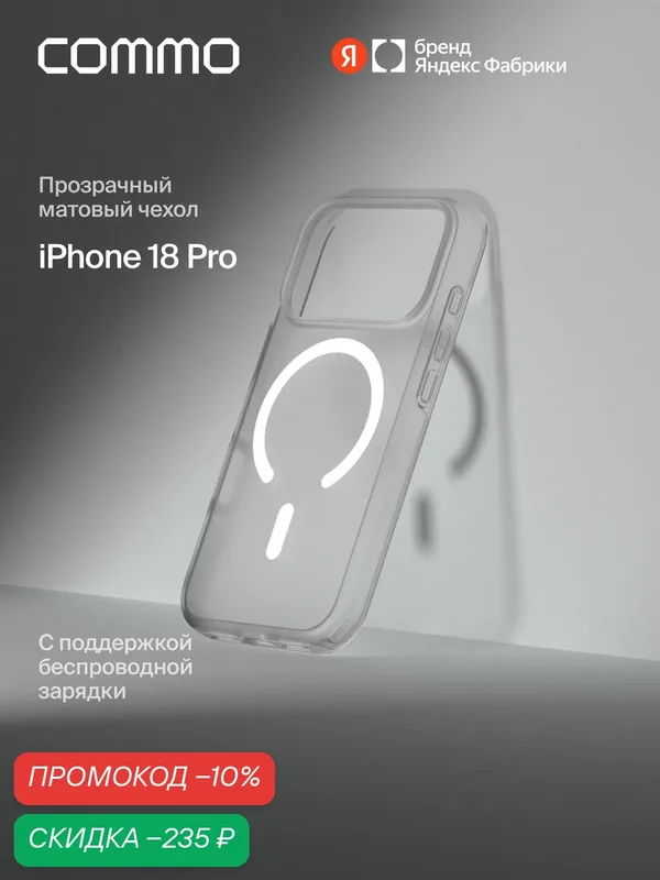 Чехол COMMO Clear для iPhone 18 Pro с поддержкой беспроводной зарядки, матовый — COMMO, скидка по промокоду Яндекс Маркет