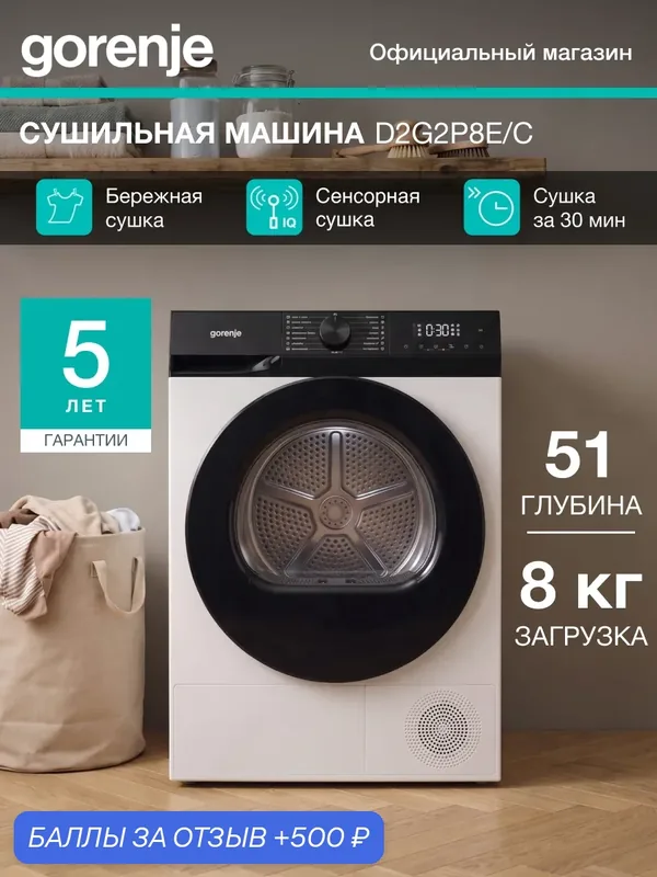 Конденсационная сушильная машина Gorenje D2G2P8E/C, с тепловым насосом, Класс: А+, загрузка 8 кг, 15 программ, быстрая сушка, антисминание, белая — Gorenje, 500 баллов за отзыв Яндекс Маркет