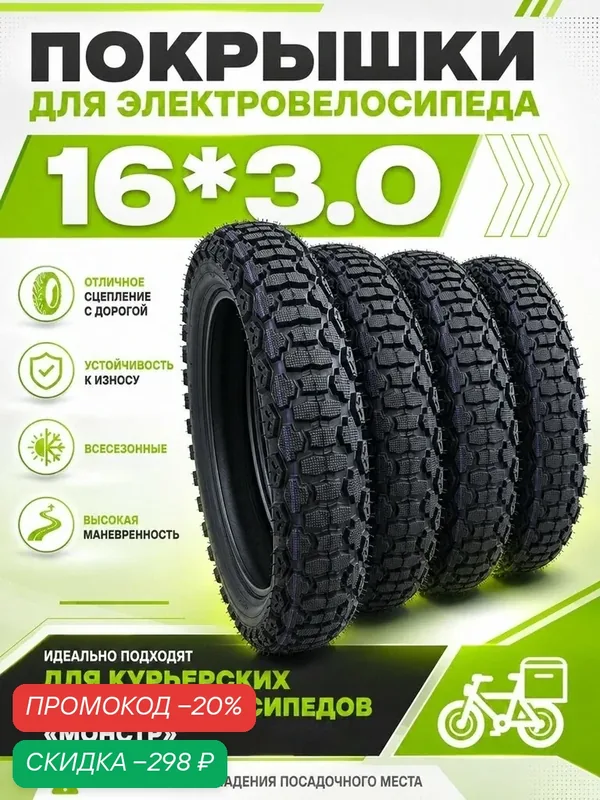 Покрышка для курьерского электровелосипеда 16х3.0 (всесезонная, 1 шт) — скидка по промокоду Яндекс Маркет