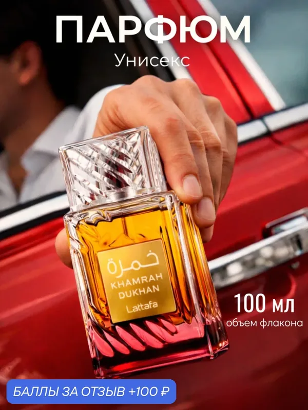 Духи Khamrah Dukhan, унисекс, сладкий аромат с перцем, дымный, подарок — 100 баллов за отзыв Яндекс Маркет