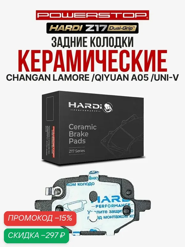 Задние тормозные керамические колодки Hardi Z17 на CHANGAN Lamore / CHANGAN Qiyuan A05 / CHANGAN Uni-V — Hardi, скидка по промокоду Яндекс Маркет