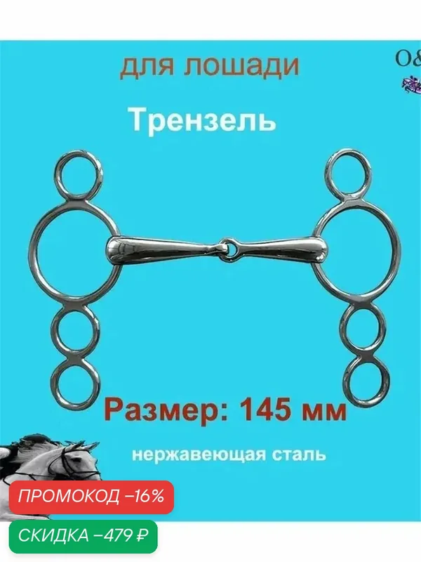 Трензель для лошади олимпийский из нержавеющей стали (девятка, 14, 5 см) — скидка по промокоду Яндекс Маркет