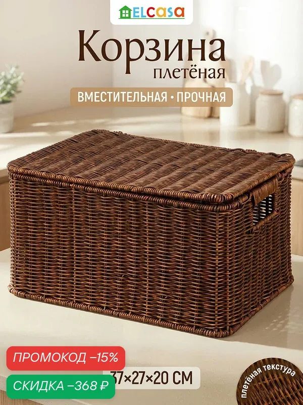 Корзина плетеная с крышкой для хранения 37, 5х27х20 см ELCASA, прямоугольная с крышкой — EL CASA, скидка по промокоду Яндекс Маркет