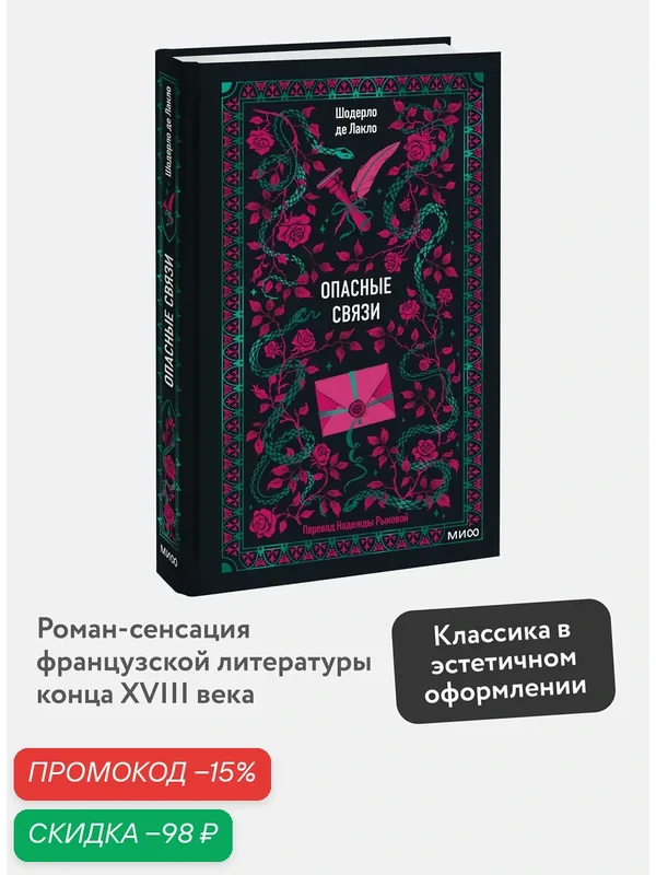 Шодерло де Лакло. Опасные связи. Вечные истории — Манн, Иванов и Фербер, скидка по промокоду Яндекс Маркет