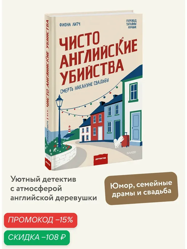 Фиона Литч. Чисто английские убийства. Смерть накануне свадьбы — Манн, Иванов и Фербер, скидка по промокоду Яндекс Маркет