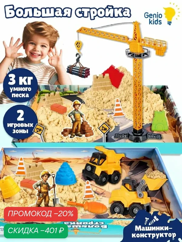 Кинетический песок Genio Kids с песочницей, краном, машинками и формочками, развивающий игровой набор для малышей — Genio Kids, скидка по промокоду Яндекс Маркет