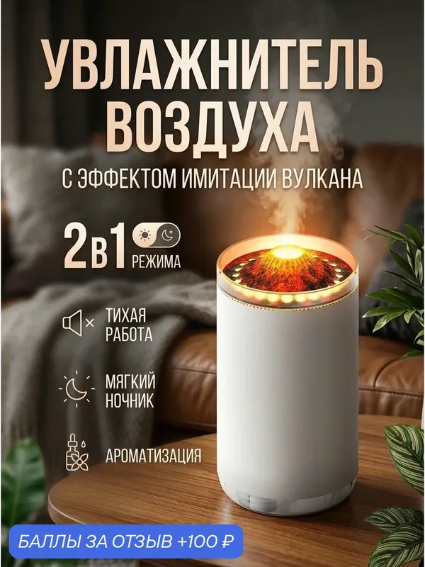 Увлажнитель воздуха вулкан, с разноцветной подсветкой/аромадиффузор/Мини увлажнитель воздуха/Ночник/для дома, Белый — A.D.R.C Company, 100 баллов за отзыв Яндекс Маркет