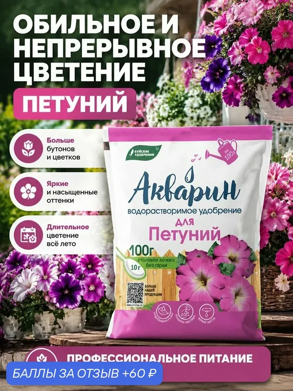 Акварин удобрения для сада и огорода, для петуний, водорастворимое, с микроэлементами, для полива и опрыскивания, для цветения 100г — Буйские удобрения, 60 баллов за отзыв Яндекс Маркет