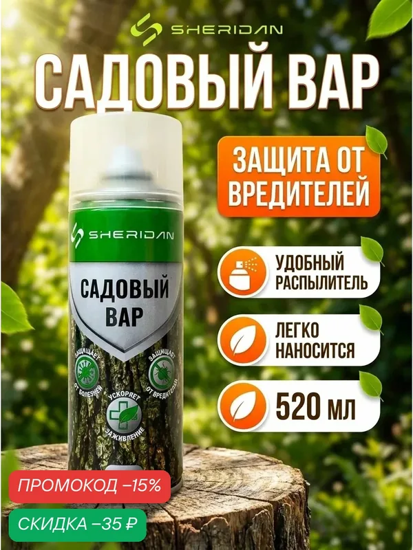 Садовый вар аэрозоль SHERIDAN 520 мл, для заживления ран деревьев и кустарников — SHERIDAN, скидка по промокоду Яндекс Маркет
