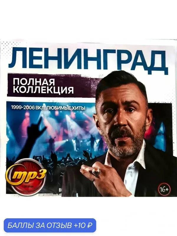 CD "Ленинград. Полная Коллекция 1999 — 2006", MP3, пластиковый бокс, русский рок — 10 баллов за отзыв Яндекс Маркет