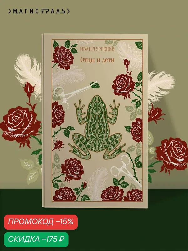 Тургенев И. С. Отцы и дети — ЭКСМО, скидка по промокоду Яндекс Маркет