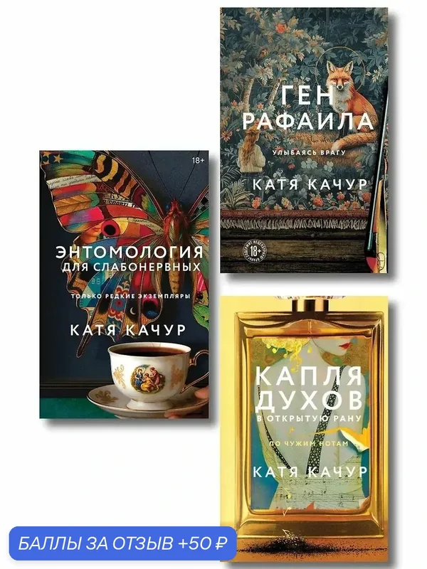 Качур Катя: Комплект из 3-х книг Кати Качур: Энтомология для слабонервных + Капля духов в открытую рану + Ген Рафаила — ЭКСМО, 50 баллов за отзыв Яндекс Маркет