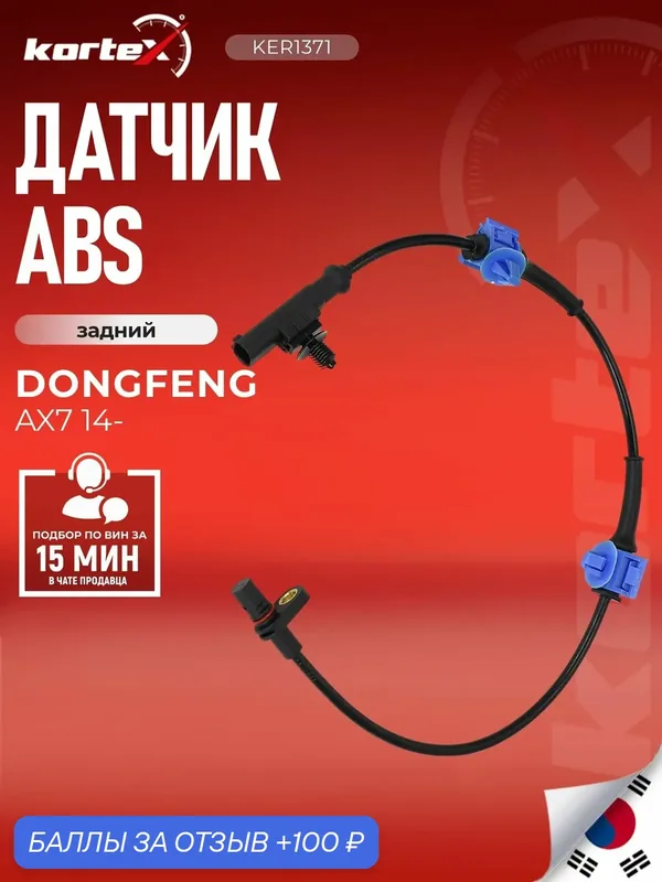 Датчик ABS автомобильный Kortex для DONGFENG AX7 2014-, задний — KORTEX, 100 баллов за отзыв Яндекс Маркет