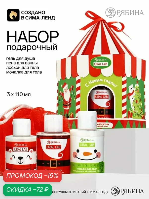 Подарочный набор URAL LAB "Дед Мороз", гель, пена и лосьон для тела — URAL LAB, скидка по промокоду Яндекс Маркет