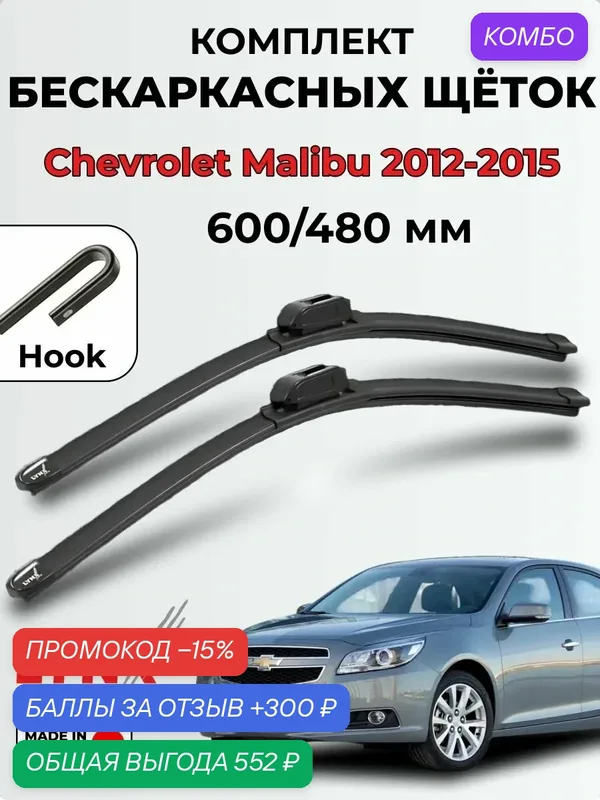 Дворники Chevrolet Malibu (KL1G, V300) 2012-2015 бескаркасная LYNXauto, комплект 600/480мм (крючок) — LYNXauto, 300 баллов за отзыв Яндекс Маркет