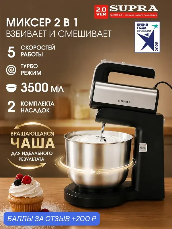 Миксер SUPRA MKS-608, с автоматической чашей, 3, 5 л, мощность 750Вт, 5скоростей — SUPRA, 200 баллов за отзыв Яндекс Маркет