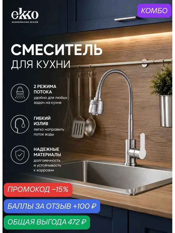 Смеситель для кухни с гибким изливом EKKO PURE TWIRL, поворотный, нержавеющая сталь, сатин — ekko, промокод и 100 баллов за отзыв Яндекс Маркет