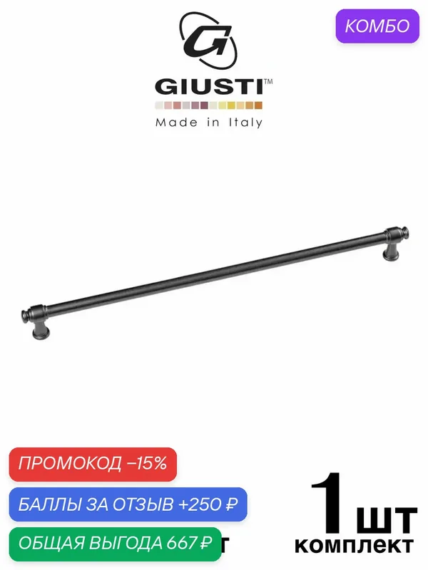 Ручка мебельная, Скоба GIUSTI TUBE (Италия). Цвет - Матовый графит 320 мм — Giusti, промокод и 250 баллов за отзыв Яндекс Маркет