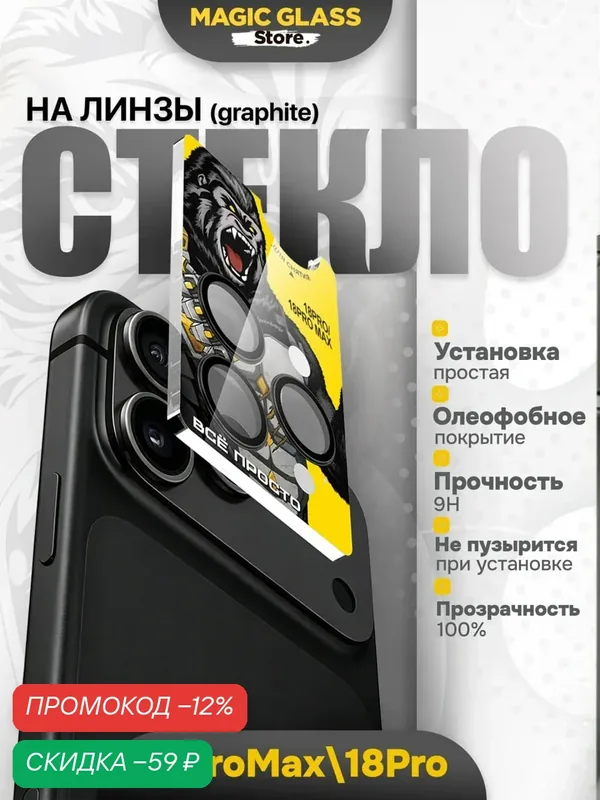 Защитное стекло на камеру iphone 18 pro max /18 pro, graphite — скидка по промокоду Яндекс Маркет