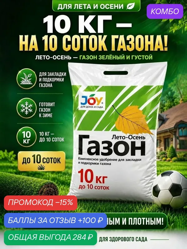 Удобрение для газона JOY Garden Лето-Осень для подкормки и подготовки к зиме 10 кг — JOY, промокод и 100 баллов за отзыв Яндекс Маркет