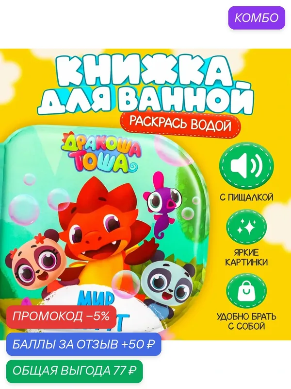 Книжка для купания, Дракоша Тоша, "Мир вокруг", водная раскраска для малышей — промокод и 50 баллов за отзыв Яндекс Маркет