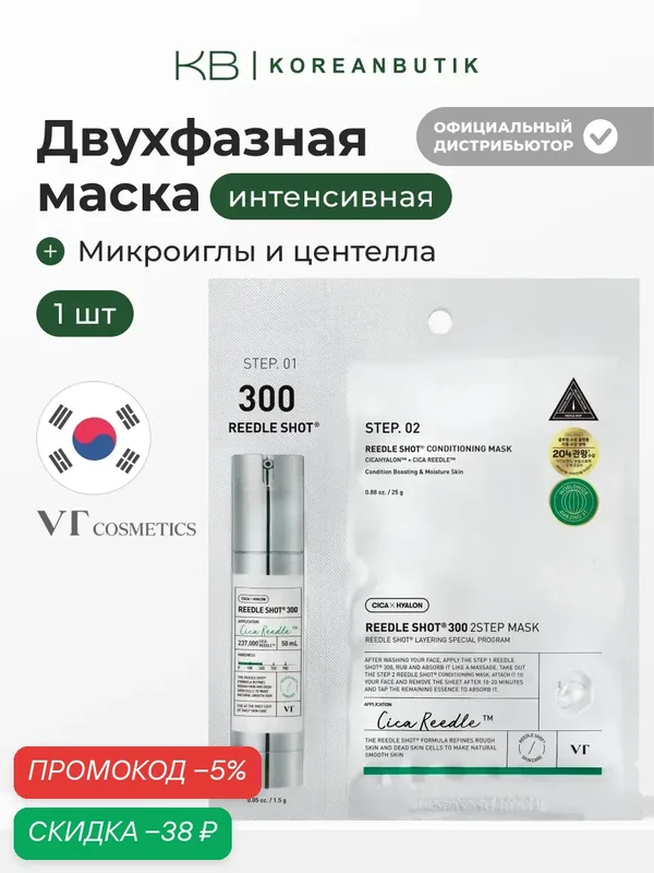 Маска интенсивная двухфазная с микроиглами | VT Cosmetics Reedle Shot 300 Conditioning 2Step Mask MI — скидка по промокоду Яндекс Маркет