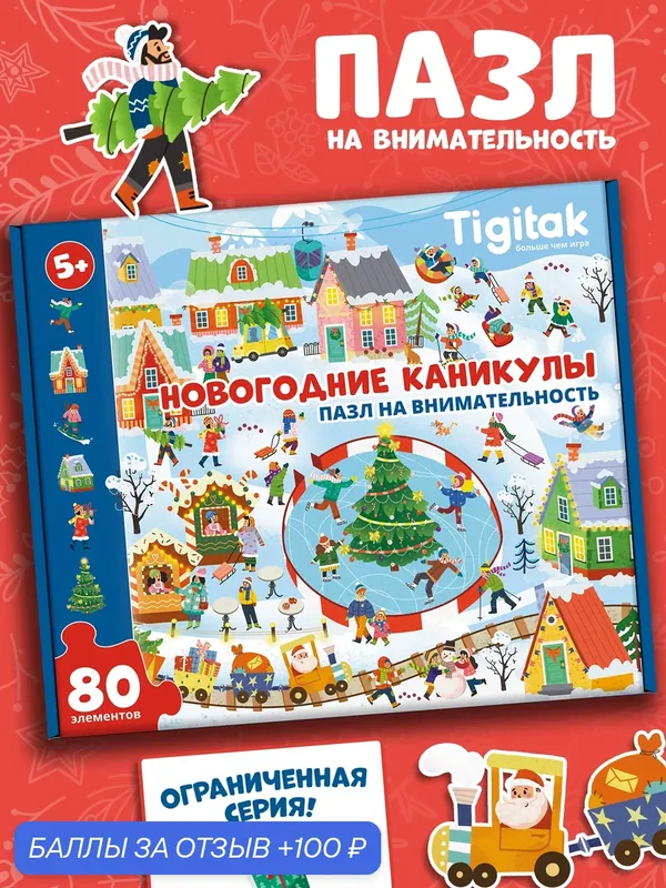 Пазл на внимательность Новогодние каникулы 80 элементов — Tigitak, 100 баллов за отзыв Яндекс Маркет