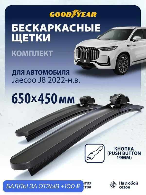Дворники JAECOO J8 (дворники Джейку j8) 2022-н. в, Щетки стеклоочистителя бескаркасные Goodyear 650 450 — 100 баллов за отзыв Яндекс Маркет
