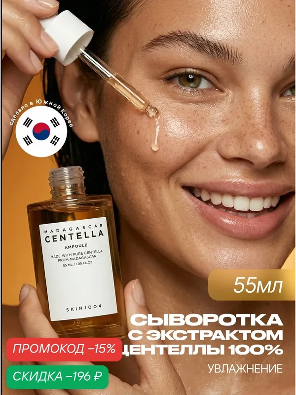 SKIN1004 Сыворотка для лица увлажняющая с центеллой 55 мл / SKIN 1004 Madagascar Centella Ampoule 55 ml wys3 — скидка по промокоду Яндекс Маркет