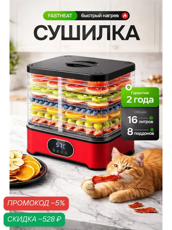 Сушилка для овощей и фруктов электрическая 400W, дегидратор для пастилы, грибов, ягод и мяса с 8 поддонами — скидка по промокоду Яндекс Маркет