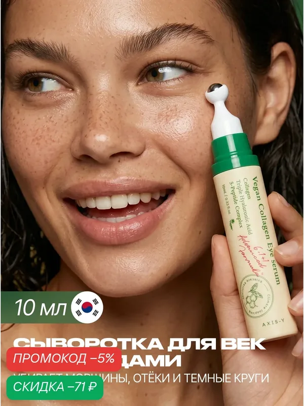AXIS-Y Антивозрастная сыворотка для глаз с пептидами 10 мл/ AXIS Y Vegan Collagen Eye Serum 10 ml wys8 — скидка по промокоду Яндекс Маркет