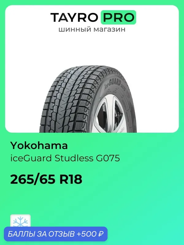 Зимние шины Yokohama iceGuard Studless G075 265/65 R18 114Q, уровень шума ~74дБ (арт. R8199) — Yokohama, 500 баллов за отзыв Яндекс Маркет
