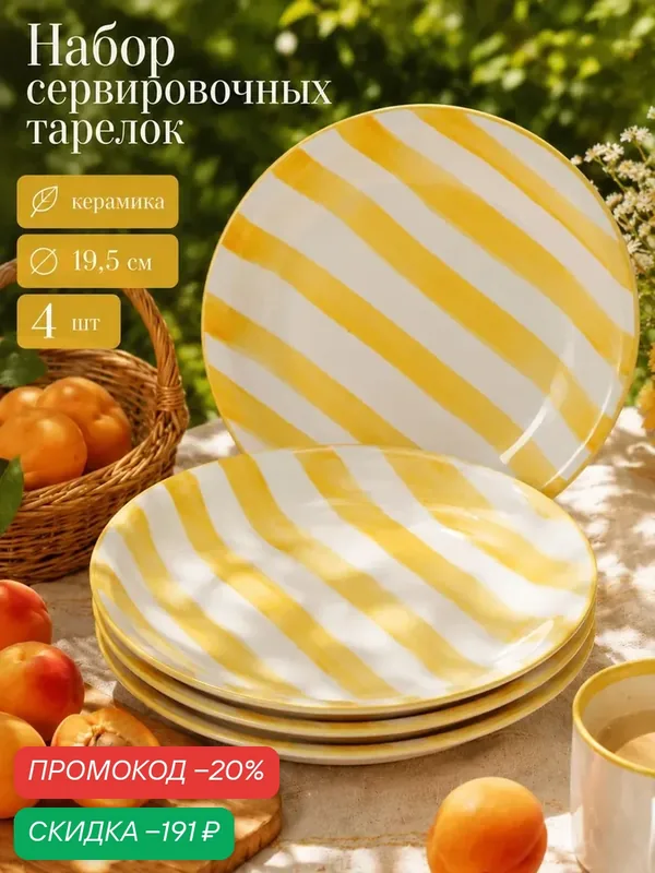 Тарелки Доляна «Райе», набор 4 шт, d=19.5 см, керамика, жёлтые — Доляна, скидка по промокоду Яндекс Маркет