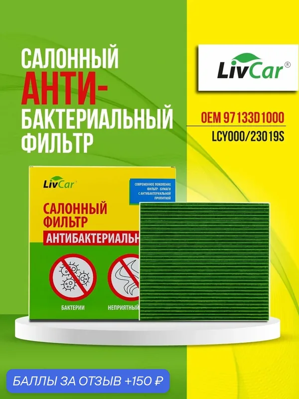 Фильтр салонный антибактериальный LivCar, OEM 97133D1000 для HYUNDAI, KIA, арт. LCY000/23019S — LivCar, 150 баллов за отзыв Яндекс Маркет