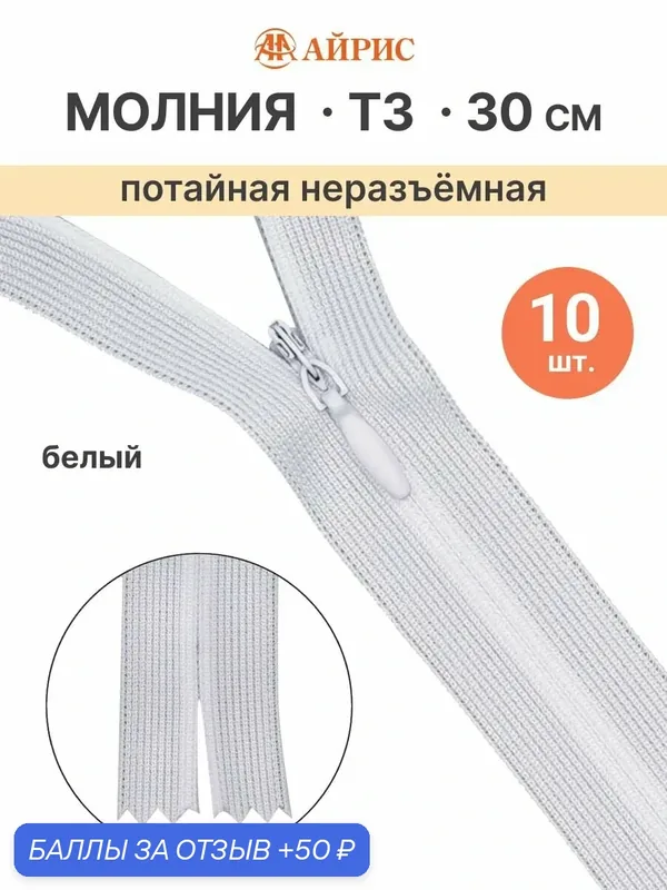 Молния потайная неразъёмная, Т3, 30 см (нейлон) (501 белый, 101 белый), 10 шт — АЙРИС, скидка по промокоду Яндекс Маркет