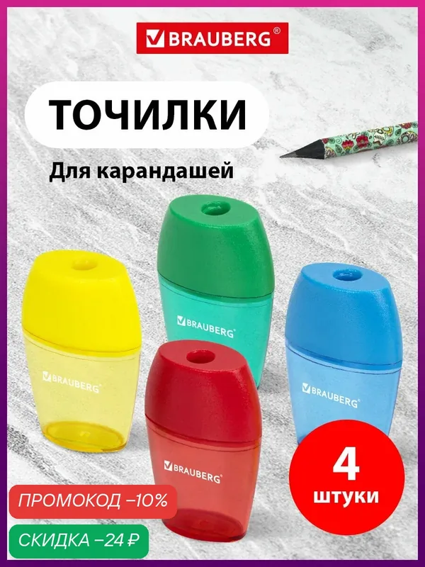 Точилка ручная для карандашей с контейнером Brauberg Diamond, Комплект 4 штуки, пластиковая, корпус ассорти, 880770 — BRAUBERG, скидка по промокоду Яндекс Маркет