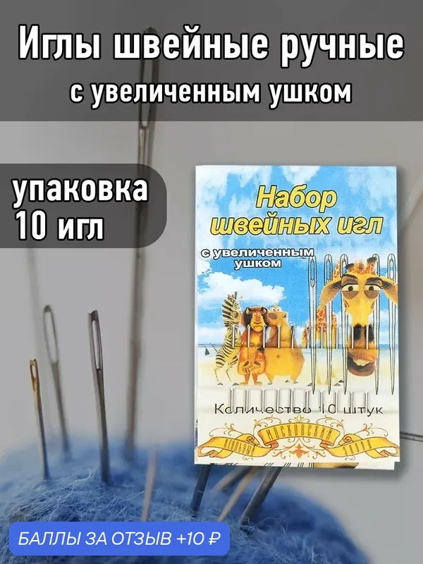 10 шт Швейный набор иголок с большим ушком — TBY, 10 баллов за отзыв Яндекс Маркет