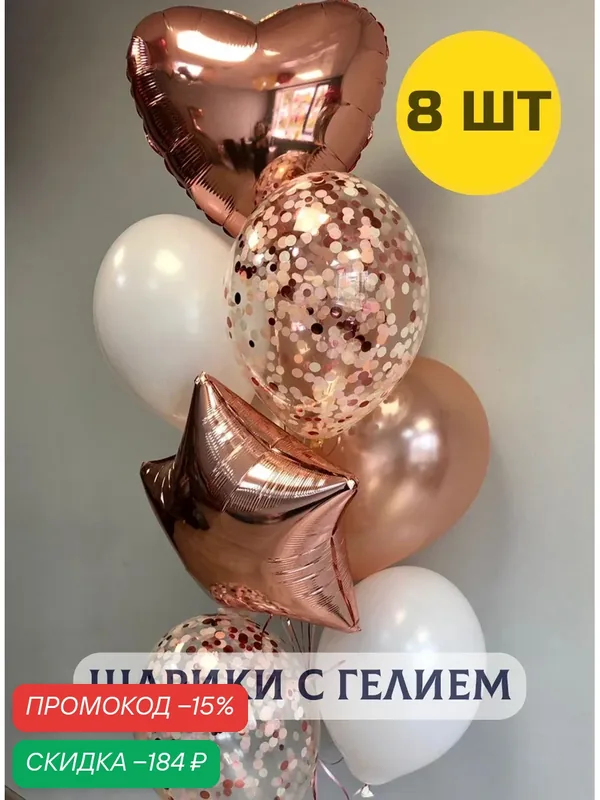 Воздушные шары с гелием (надутые) для девушки на день рождения "Розовое золото" 8 шт. — Купить шары, скидка по промокоду Яндекс Маркет