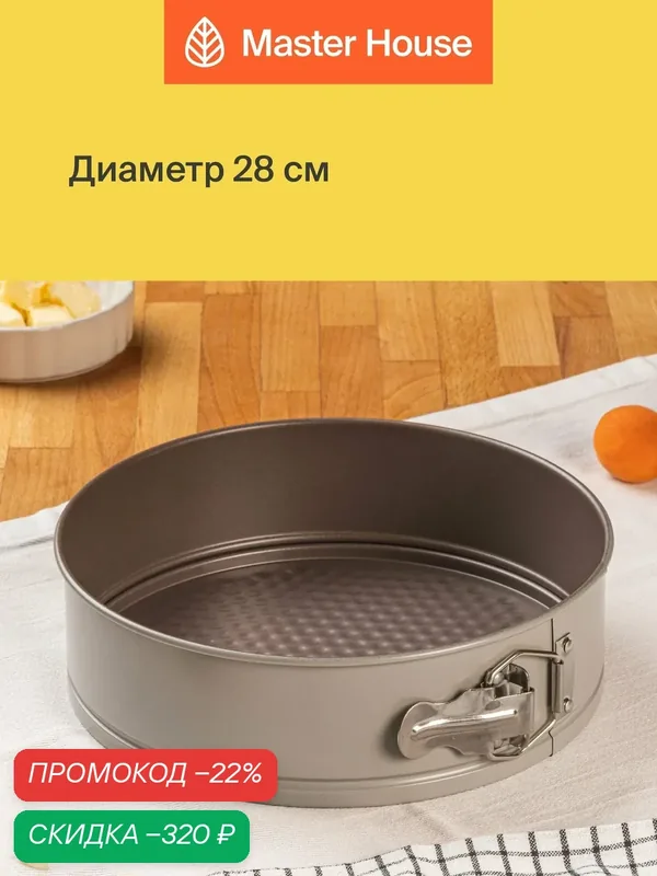 Форма для выпечки Master House "Полетта", углеродистая сталь, антипригарное покрытие — Master House, скидка по промокоду Яндекс Маркет