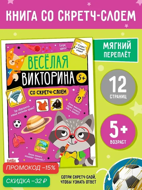 Активити-книга со скретч-слоем буква-ленд "Весёлая викторина", 12 стр. — Буква-Ленд, скидка по промокоду Яндекс Маркет