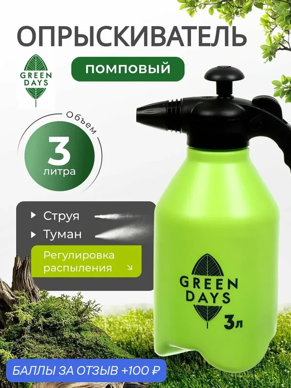 Green Days Опрыскиватель садовый для дачи и огорода, помповый, 3л — Green Days, 100 баллов за отзыв Яндекс Маркет