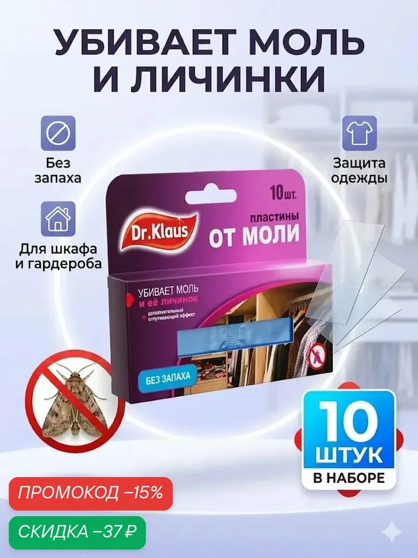 Средство от моли пластины "Dr.Klaus", без запаха, набор, 10 шт — DR. KLAUS, скидка по промокоду Яндекс Маркет