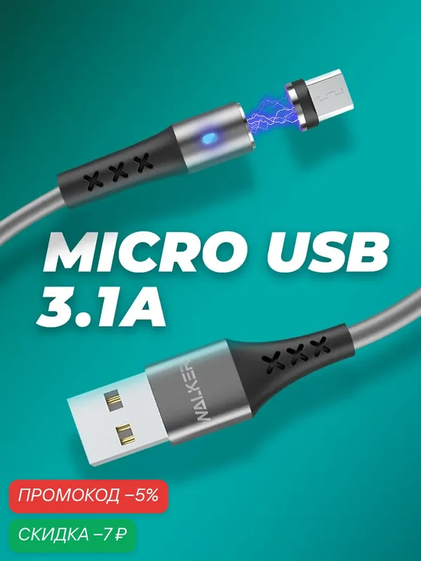 Кабель USB для телефона магнитный Micro USB, 3.1 А, usb провод на андроид, шнур для зарядки на android, аксессуар, серый — WALKER, скидка по промокоду Яндекс Маркет