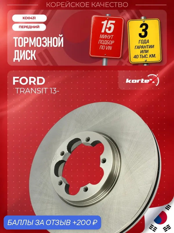 Диск тормозной передний Ford Форд Transit Транзит, TOURNEO 250136920 2110200 2256034 2110014 1842633 1763884 — KORTEX, 200 баллов за отзыв Яндекс Маркет