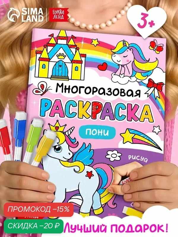 Раскраска многоразовая для детей буква-ленд "Рисуй-стирай. Пони" развивающая, с маркерами — Буква-Ленд, скидка по промокоду Яндекс Маркет