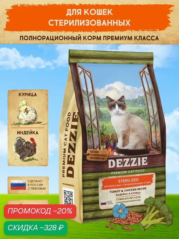 Сухой корм для стерилизованных кошек 2 кг DEZZIE (Дэззи) Sterilized Cat, Индейка и Курица — DEZZIE, скидка по промокоду Яндекс Маркет