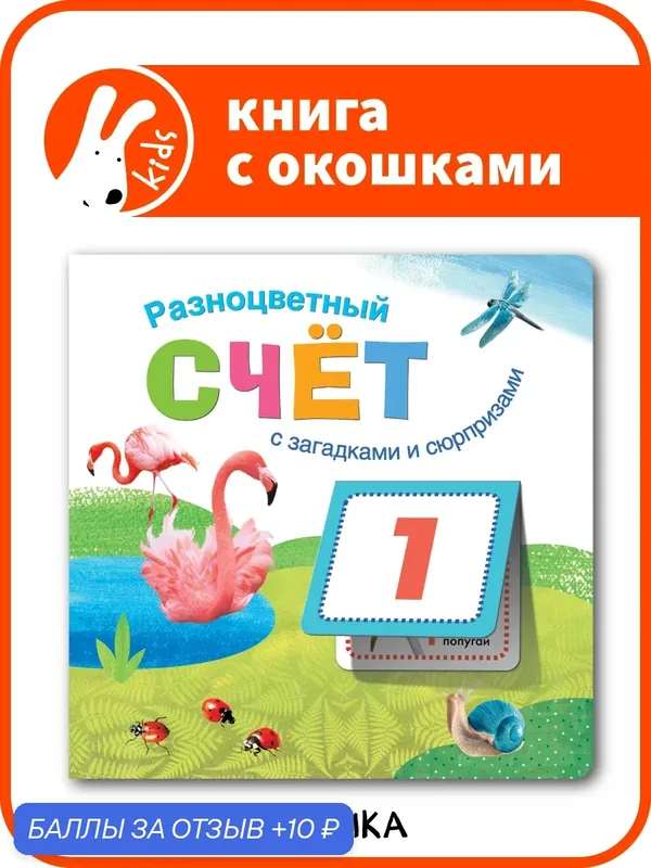 Книга детская с окошками "мозаика kids" с загадками и сюрпризами для детей 2+, Разноцветный счет, Развитие и обучение — Мозаика kids, 10 баллов за отзыв Яндекс Маркет