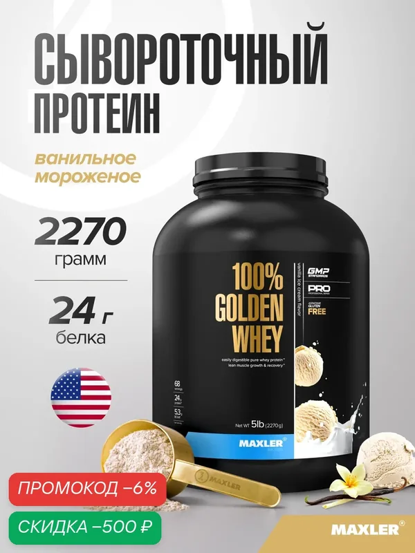 Протеин сывороточный для мужчин и женщин Maxler, порошок, 2270 г - Ванильное мороженое — Maxler, скидка по промокоду Яндекс Маркет