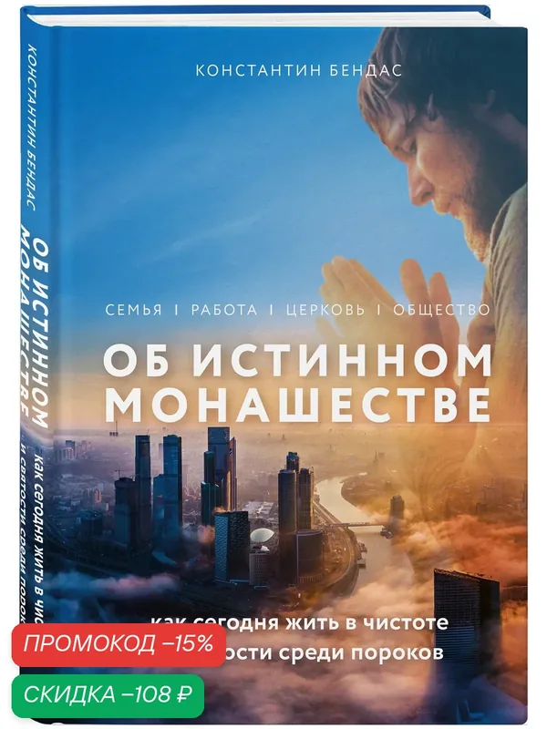 Бендас К. В. Об истинном монашестве — ЭКСМО, скидка по промокоду Яндекс Маркет